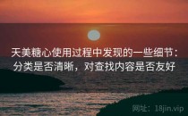天美糖心使用过程中发现的一些细节：分类是否清晰，对查找内容是否友好