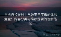 白虎自扣在线｜从效率角度做的体验复盘：内容分类与推荐逻辑的理解笔记