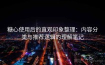糖心使用后的直观印象整理：内容分类与推荐逻辑的理解笔记