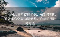 白虎图片日常使用笔记：长期使用后的效率变化与习惯调整，白虎的图片简笔画