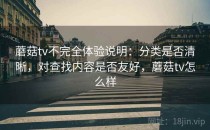 蘑菇tv不完全体验说明：分类是否清晰，对查找内容是否友好，蘑菇tv怎么样