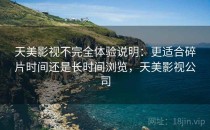 天美影视不完全体验说明：更适合碎片时间还是长时间浏览，天美影视公司