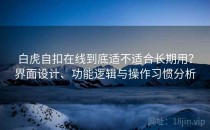 白虎自扣在线到底适不适合长期用？界面设计、功能逻辑与操作习惯分析