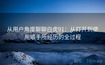 从用户角度聊聊白虎91：从打开到使用顺手所经历的全过程