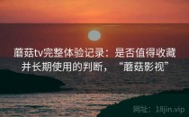 蘑菇tv完整体验记录：是否值得收藏并长期使用的判断，“蘑菇影视”