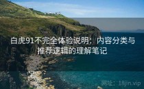 白虎91不完全体验说明：内容分类与推荐逻辑的理解笔记