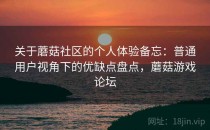 关于蘑菇社区的个人体验备忘：普通用户视角下的优缺点盘点，蘑菇游戏论坛
