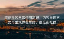 蘑菇社区日常使用笔记：内容呈现方式与主观体验总结，蘑菇街社群