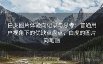 白虎图片体验向记录与思考：普通用户视角下的优缺点盘点，白虎的图片简笔画
