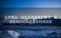 白虎嫩白｜站在实用角度的整理：更适合碎片时间还是长时间浏览