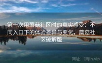 第一次用蘑菇社区时的真实感受：不同入口下的体验差异与变化，蘑菇社区破解版