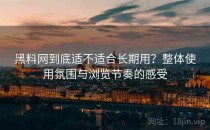 黑料网到底适不适合长期用？整体使用氛围与浏览节奏的感受