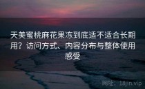 天美蜜桃麻花果冻到底适不适合长期用？访问方式、内容分布与整体使用感受