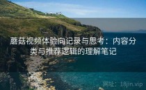 蘑菇视频体验向记录与思考：内容分类与推荐逻辑的理解笔记