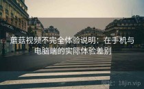 蘑菇视频不完全体验说明：在手机与电脑端的实际体验差别