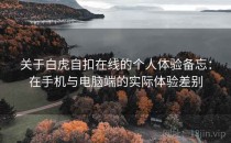 关于白虎自扣在线的个人体验备忘：在手机与电脑端的实际体验差别