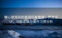 糖心使用后的直观印象整理：界面设计、功能逻辑与操作习惯分析