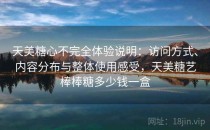 天美糖心不完全体验说明：访问方式、内容分布与整体使用感受，天美糖艺棒棒糖多少钱一盒