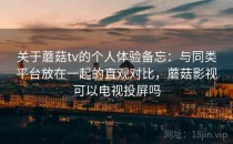 关于蘑菇tv的个人体验备忘：与同类平台放在一起的直观对比，蘑菇影视可以电视投屏吗