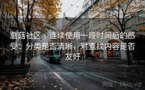 蘑菇社区｜连续使用一段时间后的感受：分类是否清晰，对查找内容是否友好