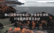 糖心日常使用笔记：分类是否清晰，对查找内容是否友好