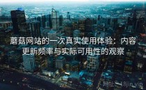 蘑菇网站的一次真实使用体验：内容更新频率与实际可用性的观察