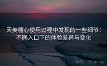 天美糖心使用过程中发现的一些细节：不同入口下的体验差异与变化