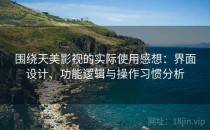 围绕天美影视的实际使用感想：界面设计、功能逻辑与操作习惯分析