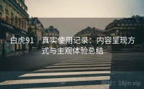 白虎91｜真实使用记录：内容呈现方式与主观体验总结