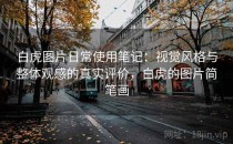 白虎图片日常使用笔记：视觉风格与整体观感的真实评价，白虎的图片简笔画