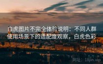 白虎图片不完全体验说明：不同人群使用场景下的适配度观察，白虎色彩