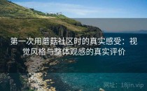 第一次用蘑菇社区时的真实感受：视觉风格与整体观感的真实评价