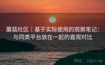 蘑菇社区｜基于实际使用的观察笔记：与同类平台放在一起的直观对比