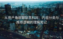 从用户角度聊聊黑料网：内容分类与推荐逻辑的理解笔记