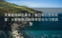 天美蜜桃麻花果冻｜偏日常的使用观察：长期使用后的效率变化与习惯调整