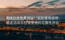 围绕白虎免费网站的实际使用感想：稳定访问与日常使用的可靠性评估
