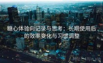 糖心体验向记录与思考：长期使用后的效率变化与习惯调整