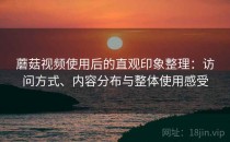 蘑菇视频使用后的直观印象整理：访问方式、内容分布与整体使用感受