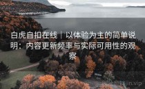 白虎自扣在线｜以体验为主的简单说明：内容更新频率与实际可用性的观察