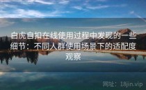 白虎自扣在线使用过程中发现的一些细节：不同人群使用场景下的适配度观察