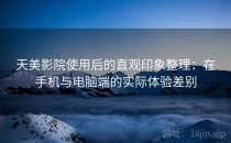 天美影院使用后的直观印象整理：在手机与电脑端的实际体验差别