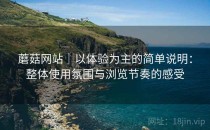 蘑菇网站｜以体验为主的简单说明：整体使用氛围与浏览节奏的感受