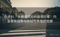 白虎91｜长期浏览后的直观印象：内容更新频率与实际可用性的观察