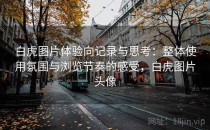 白虎图片体验向记录与思考：整体使用氛围与浏览节奏的感受，白虎图片头像