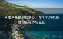 从用户角度聊聊糖心：在手机与电脑端的实际体验差别
