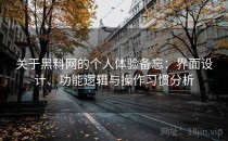 关于黑料网的个人体验备忘：界面设计、功能逻辑与操作习惯分析
