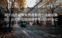 关于白虎视频免费观看的个人体验备忘：从打开到使用顺手所经历的全过程