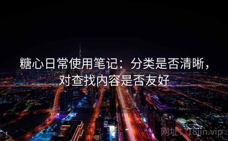 糖心日常使用笔记：分类是否清晰，对查找内容是否友好  第2张